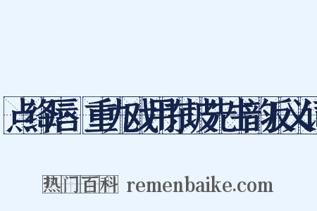 点绛唇·重九戏用东坡先生韵反义词是什么意思的图片